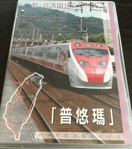 【パシナ倶楽部　直販】DVD　台湾国鉄　自強「プユマ号」　