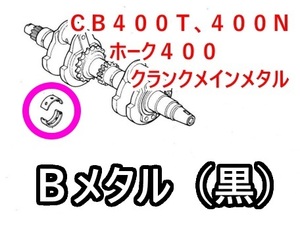 CB400T　Ｂ（黒）メインメタル クランクメタル ホーク （バブ　CB400TCB400N　CB250N　CB250T　クランクメタル）