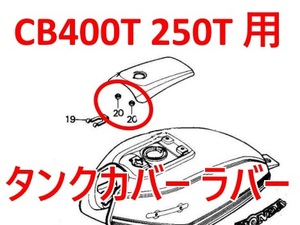 最安値☆CB250T CB400T ホークⅡ ヤカンタンク、角タンク タンク蓋ラバーダンパー　タンクカバーラバー