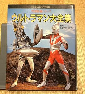 【中古美品】ウルトラマン大全集　テレビマガジン特別編集　講談社　昭和62年発行