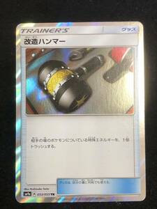 【ポケモンカード】 改造ハンマー TR SM9a 053/055 同梱可能 ②