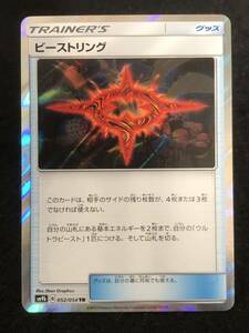 【ポケモンカード】 ビーストリング TR SM9b 052/054 同梱可能