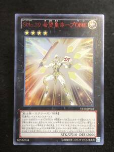 【遊戯王】 SNo.39 希望皇ホープONE ウルトラレア VE10-JP001 同梱可能