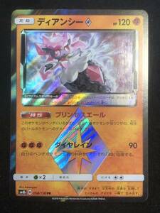 【ポケモンカード】 ディアンシー PR SM8b 058/150 同梱可能