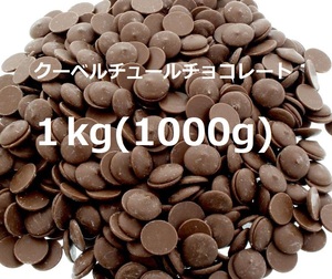 クーベルチョコレート スイート 大容量 1kg（1000g）カカオ分51％ 大東カカオ 使いやすいコイン状 製菓材料 焼き菓子コーティングなどに