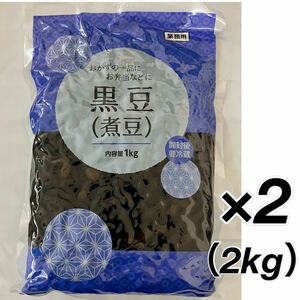 黒豆 2kg 1キロ×2袋 たっぷり大容量 ふっくら柔らか 煮豆 箸休め 小鉢 お弁当 惣菜 常備菜 一品 おかず お節 おせち料理 お正月