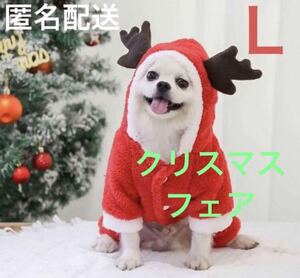 犬服　トナカイ　サンタ　犬用服　Lサイズ クリスマス　コスプレ　人気着ぐるみ　ドッグウェア 