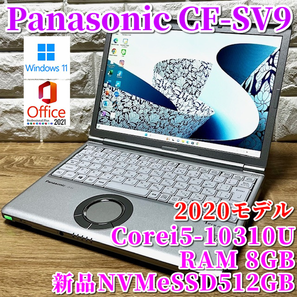 ◇良品◇2020！第10世代上級ハイスペック！新品NVMeSSD512GB搭載！【Panasonic CF-SV9】Corei5-10310U☆メモリ8GB☆カメラ☆Windows11Pro