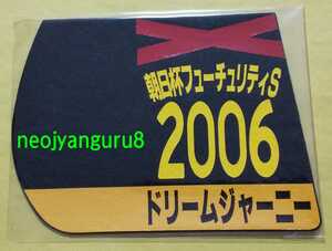 ドリームジャーニー●朝日杯ＦＳ●朝日杯フューチュリティステークス●ミニゼッケンコースター●阪神競馬場●中山競馬場●【送料無料】