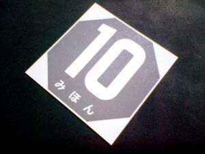 昭和期～平成13年までの旧車に適合の番号ステッカーです。番号(0～12)と、地色(灰色／赤色／緑色／橙色／青色)とをお選びください。