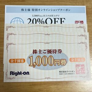 ライトオン株主優待 3000円他 〜2024/8/31