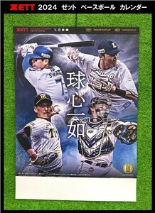 ◆新作!!◆ 2024★ゼット★野球★ベースボール★カレンダー★森友哉・源田壮亮・今宮健太 ③ 検)SSK・ミズノ・プロステ・グラブ・グローブ