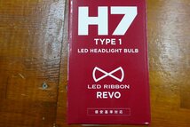 サインハウス　　LED RIBBON LEDヘッドライト REVO H7－Type1 6500k　　H4型コネクタ車専用　⑤_画像3