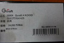 汎用 G'craft×KOOD クロモリアクスルシャフト M12-274mm 　Rアクスルシャフト　モンキー125より取り外し！_画像4