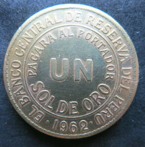 ペルー 1ソル硬貨 1962年