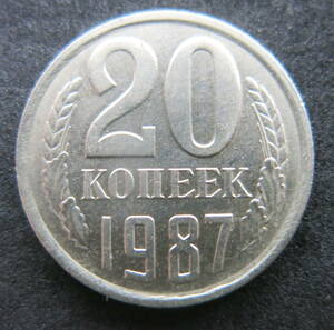 ロシア(ソ連時代） 20コペイカ硬貨 1987年