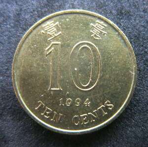 香港 10セント硬貨 1994年