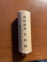 古銭☆1銭硬貨☆銀行☆紙巻ロール50枚☆包装硬貨☆棒金☆未開封☆未使用？？☆川崎第百銀行☆出品その２_画像2