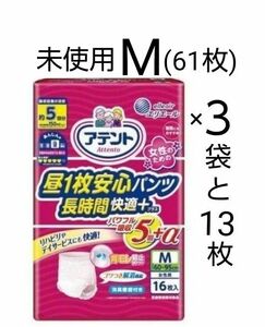 未使用　未開封　アテント　女性のための 昼1枚 安心パンツ　Mサイズ　レディース用　３袋と１３枚のセット (計６１枚)　送料無料