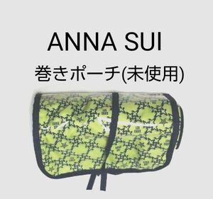 ANNA SUI　ポーチ　ラップポーチ　巻きポーチ　筒型　ポーチ　アナスイ　( 未使用 )　送料無料