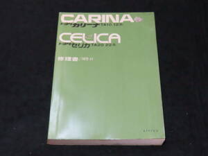 m10/ トヨタ カリーナ (TA10.12系） トヨタ セリカ (TA20.22系） 修理書 / 1972-11 ★ダルマセリカ/1972年