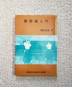 貴重書 新陰流入門 渡辺忠成 古武道 武術 新陰流 柳生新陰流 剣術 武芸