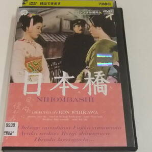 日本橋/淡島千景/山本富士子/若尾文子/品川隆二/レンタル版中古DVD 即決の画像1