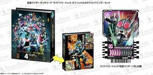 即決　仮面ライダーストア　仮面ライダーガッチャード　ライドケミートレカ　オフィシャル4ポケットバインダー　1号　/ レイズバックル