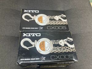 新品 2台セット キトー チェーンブロック CX005 500kg レバーブロック KITO ②