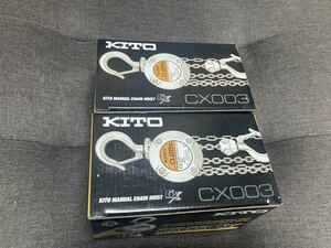 新品 2台セット キトー チェーンブロック CX003 250kg レバーブロック KITO ②