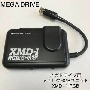 メガドライブ MEGA DRIVE アナログRGBユニット XMD-1RGB まとめ売り ゲーム DEMPA MICOM SOFT 電波新聞社 マイコンソフト SEGA MEGADRIVE