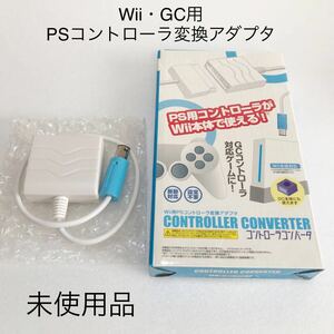 Wii用 PSコントローラ変換アダプタ 未使用品 LX-NWI009-0908-B コントローラコンバータ ゲームキューブ wii NINTENDO 任天堂 まとめ売り 