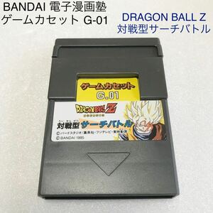 BANDAI 電子漫画塾 ゲームカセット G-01 DRAGON BALL Z 対戦型サーチバトル まとめ売り ゲーム機器 ゲームソフト