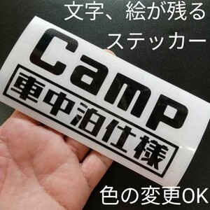 楽しい キャンプ 車中泊仕様 ステッカー アウトドア 軽 バン エブリイ ワゴン N VAN Nbox サンバー ハイゼット カーゴ アトレー アクティ