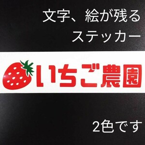 楽しい いちご 農園ステッカー シール 農家 農機具 トラクター クボタ イセキ アウトドア アメリカン雑貨 ハイゼット トラック パーツ 車