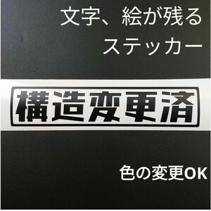 楽しい構造変更済ステッカー カスタム パーツ スズキジムニー リフトアップ 最大積載量 軽トラ キャリイ ハイゼット アクティ サンバー改造