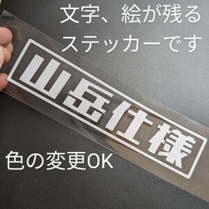 楽しい 山岳仕様 ステッカー アウトドア 軽トラ アクティ サンバー スズキジムニー ja11 JB23 JB64 シエラ ランクル 林道 カスタム パーツ 