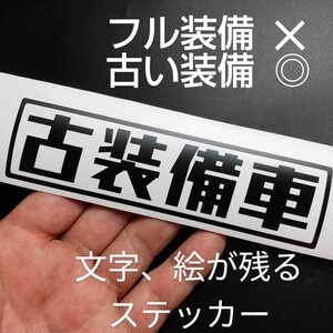 楽しい 古装備車 ステッカー 昭和レトロ 軽トラ バン カスタム 改造 パーツ ハイゼット サンバー ホンダ アクティ キャリイ スズキジムニー