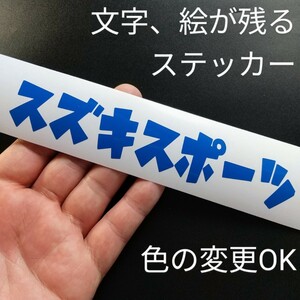 楽しい マンガ風 スズキ スポーツ ステッカー ジムニー 軽トラ バン キャリイ アルト エブリイ ワゴン 改造 昭和レトロ カスタム パーツ 