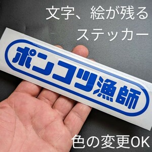 楽しい ポンコツ漁師 ステッカー 漁業 網 ブイ 釣り 船外機 スズキ ホンダ ヤマハ 2スト 空冷 クーラーボックス ダイワ シマノ 養殖 昆布