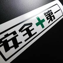 安全第一ステッカー シール 農業トラクター イセキ 井関 三菱 草刈機 共立 丸山 軽トラ アクティ サンバー スズキ ジムニー パーツ純正部品_画像4