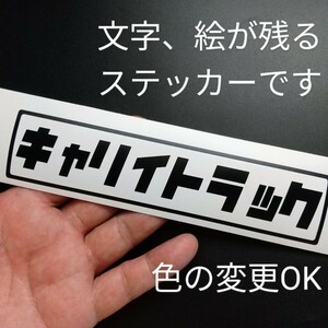 楽しい スズキ キャリイ トラック ステッカー スーパー キャリー 旧車 昭和 レトロ 軽トラ カスタム パーツ ターボ 改造 4WD リフトアップ