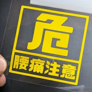 危険腰痛注意ステッカー 農業 トラクター クボタ ヤンマー イセキ爪 収穫 椅子 軽トラ アクティ キャリイ サンバー ユンボ コマツ漁業 釣り