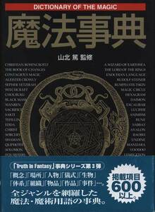 山北 篤「魔法事典」新紀元社