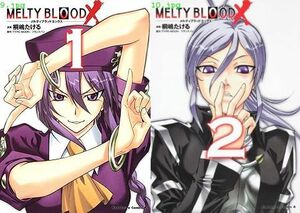 桐嶋 たける「MELTY BLOOD メルティブラッド X」全 2 巻