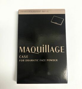 資生堂 マキアージュ ドラマティックフェイスパウダー用ケース