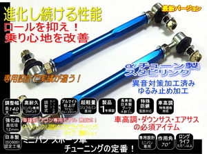 マーチ キューブ ノート 専用設計 調整式 スタビ リンク -10~+140mm αチューン 新品 強化品 軽量高耐久 車高調 ダウンサスに ブルー