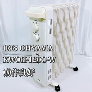 IRIS OHYAMA アイリスオーヤマ　オイルヒーター　KWOH-120C ホワイト　動作良好　除菌清掃済み　 8畳　優しい暖房