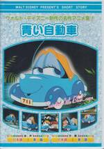 【新品・即決DVD】アーリー・ディズニーアニメ～青い自動車_画像1