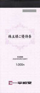 【即決・送料込!!】平和堂 株主優待券 1000円分